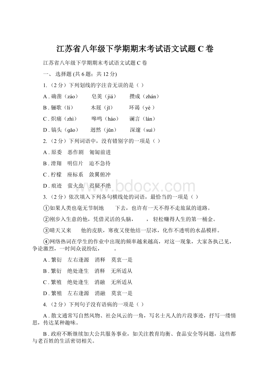 江苏省八年级下学期期末考试语文试题C卷Word格式.docx_第1页