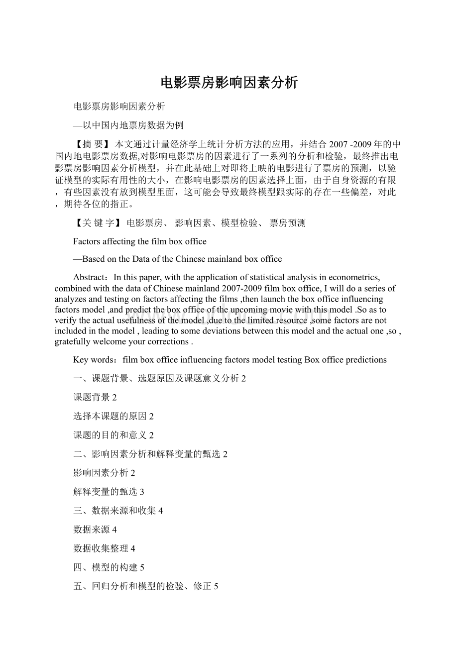 电影票房影响因素分析.docx_第1页