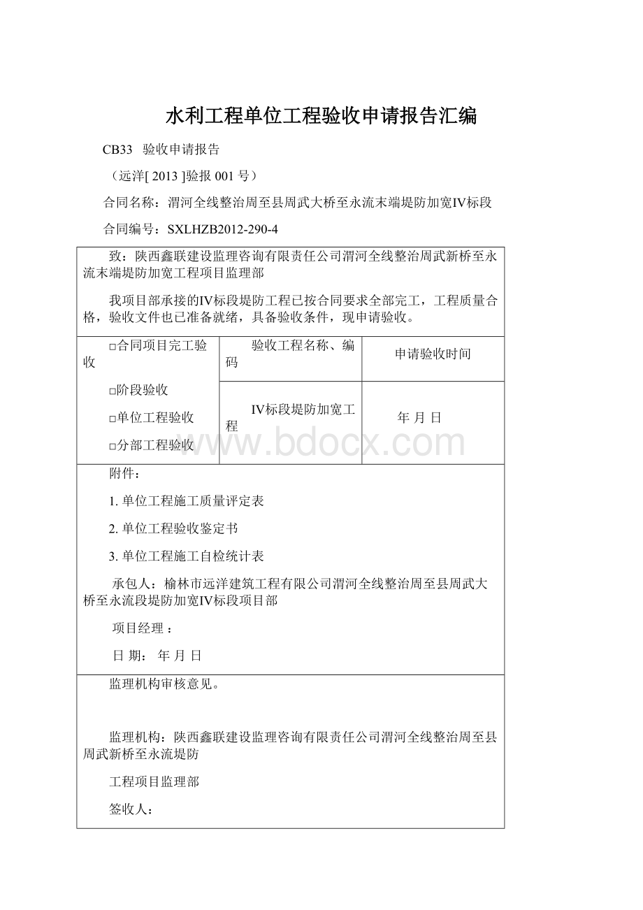 水利工程单位工程验收申请报告汇编.docx_第1页