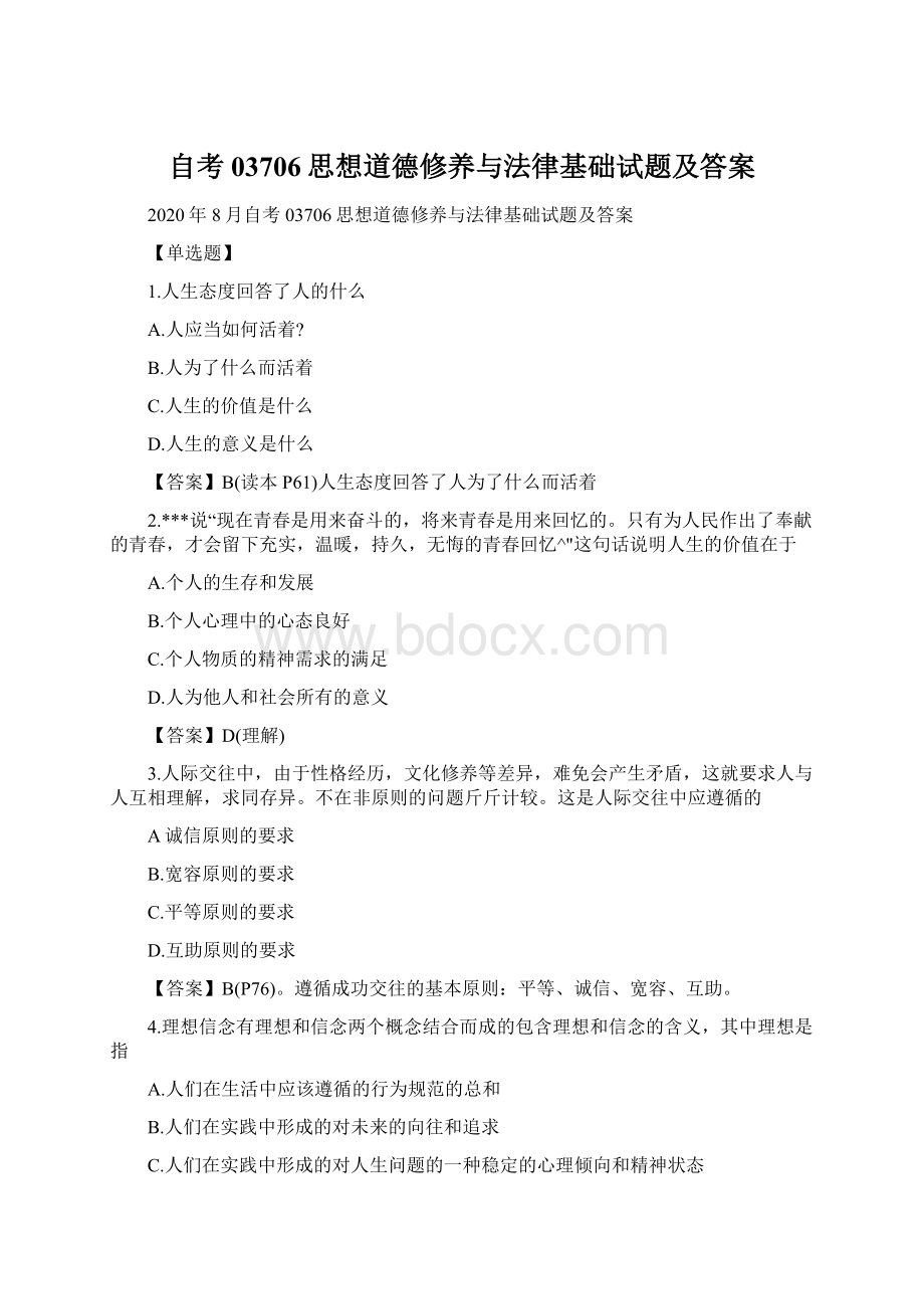 自考03706思想道德修养与法律基础试题及答案Word格式.docx