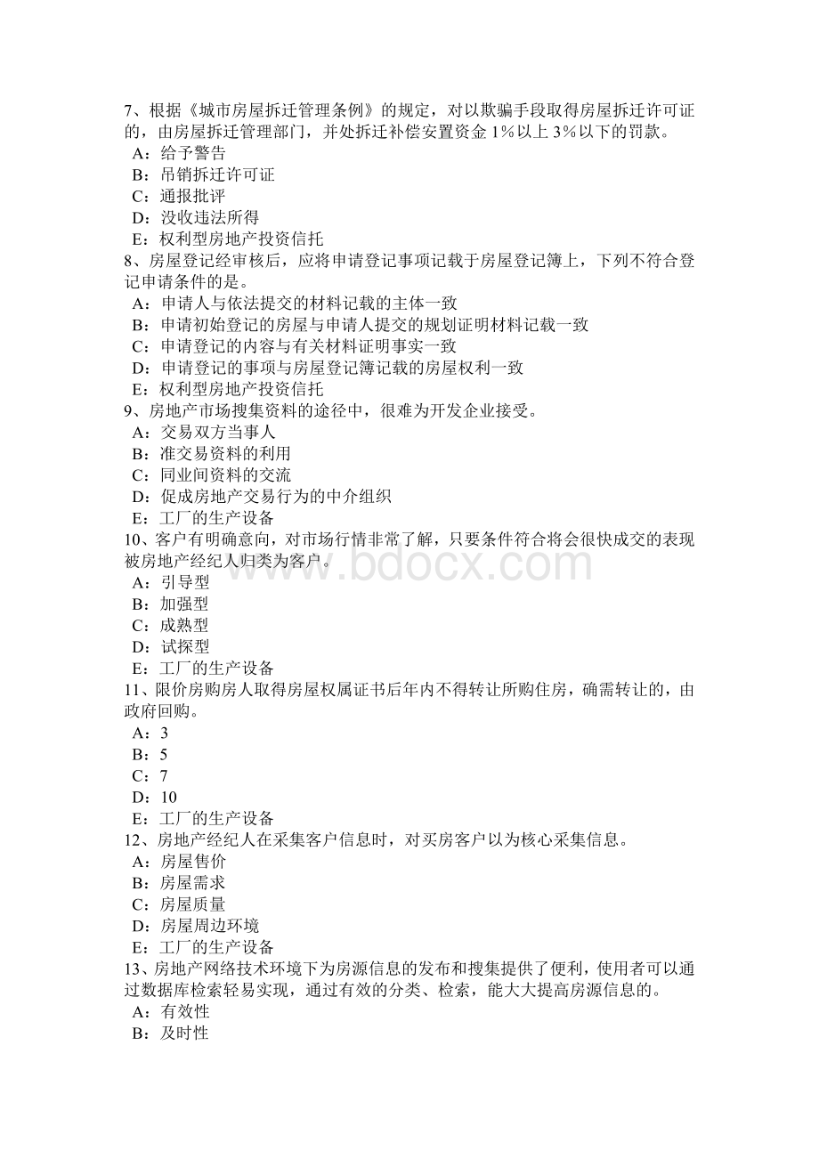 上半年贵州房地产经纪人房地产经纪机构的岗位设置试题Word文档下载推荐.doc_第2页