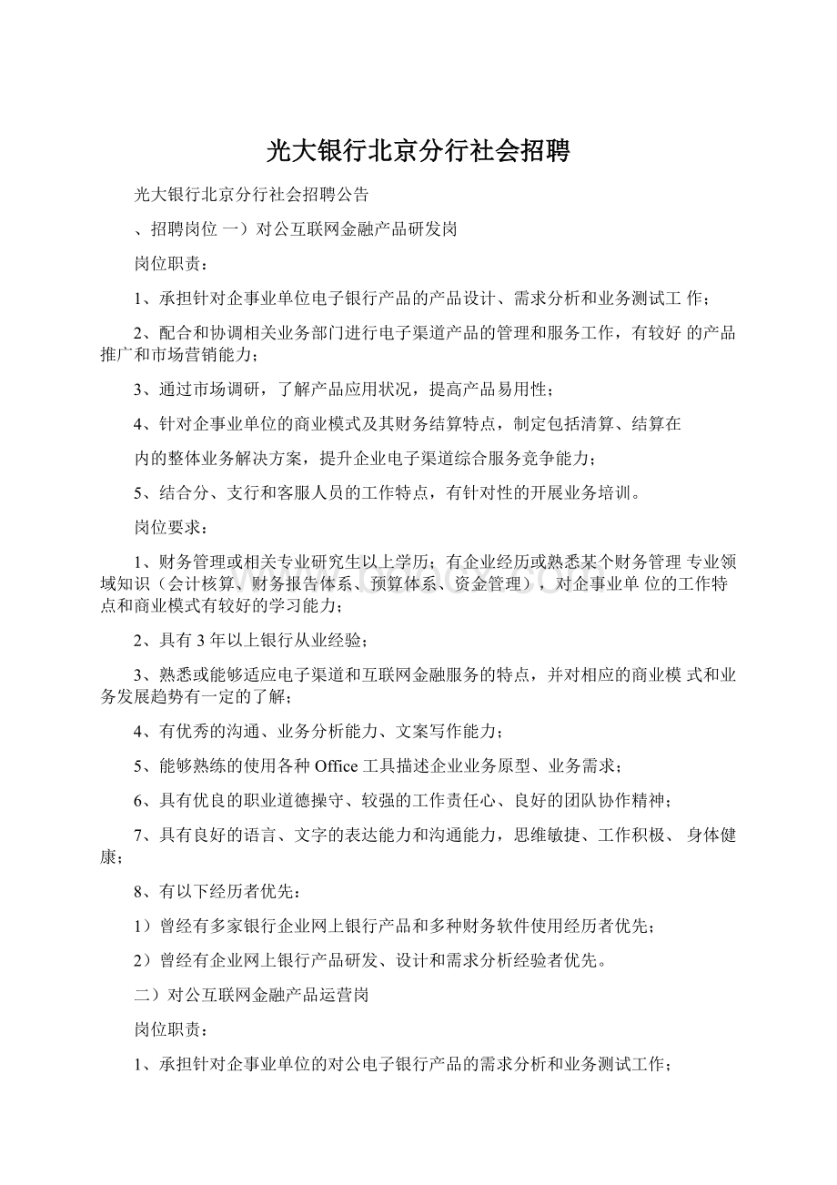 光大银行北京分行社会招聘.docx_第1页