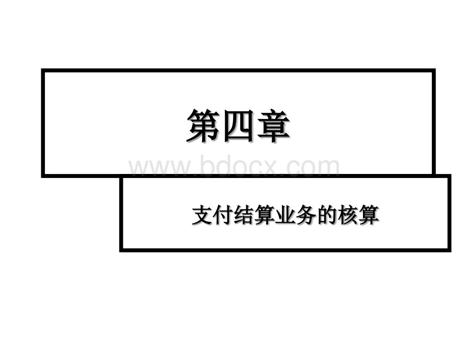 第四章下支付结算业务.ppt_第1页