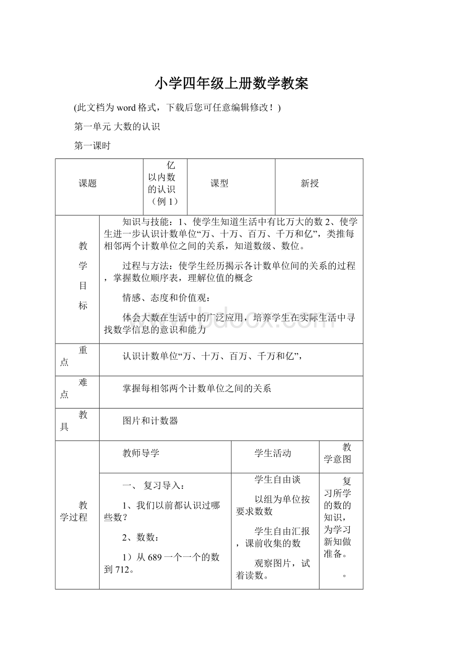 小学四年级上册数学教案Word下载.docx