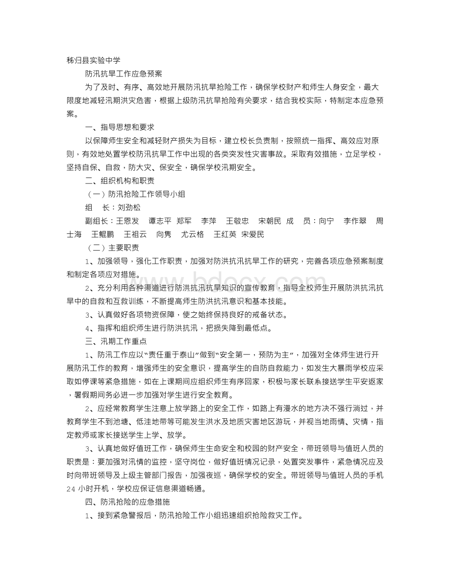 学校防汛抗洪应急预案Word下载.doc