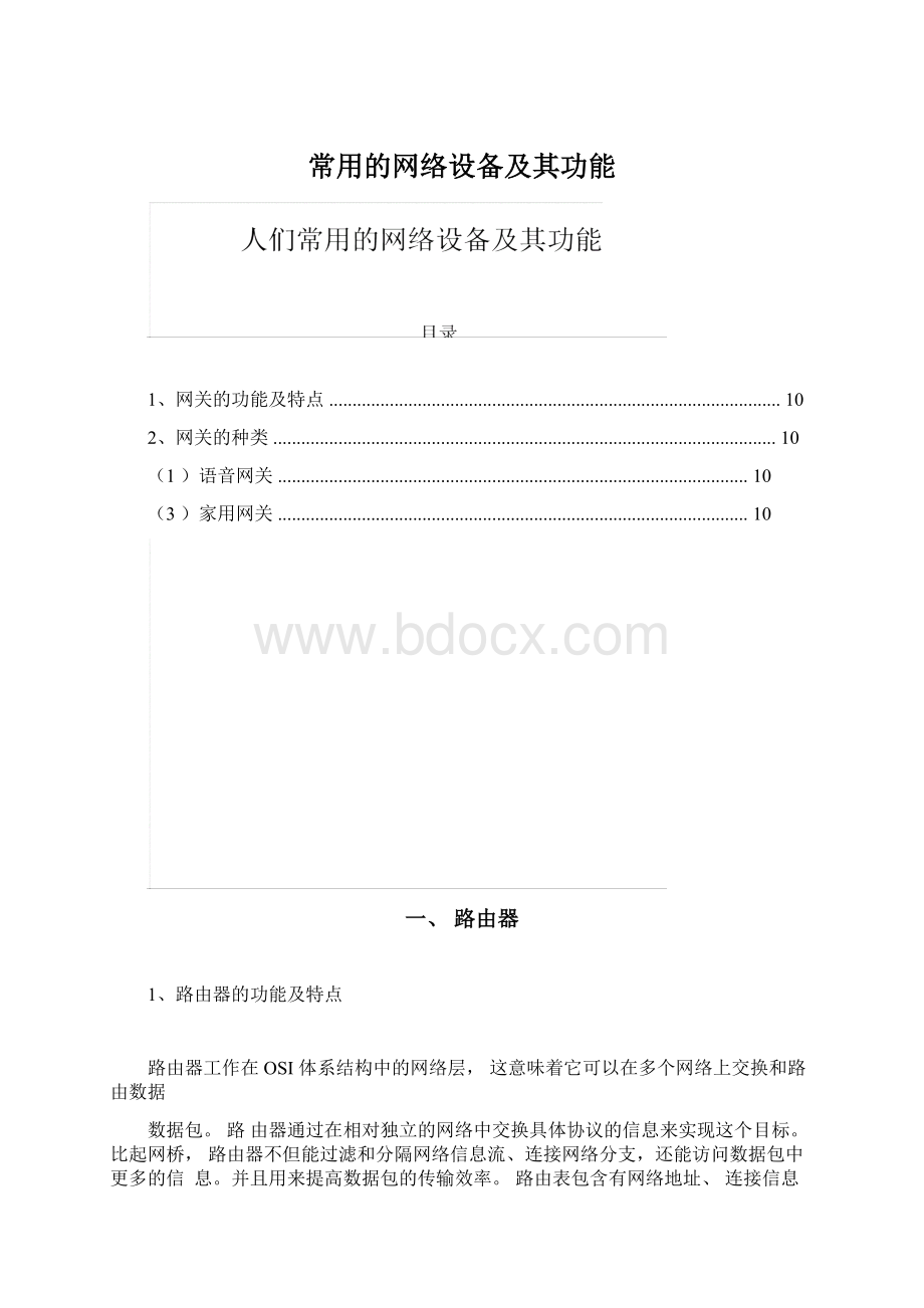 常用的网络设备及其功能Word格式.docx_第1页