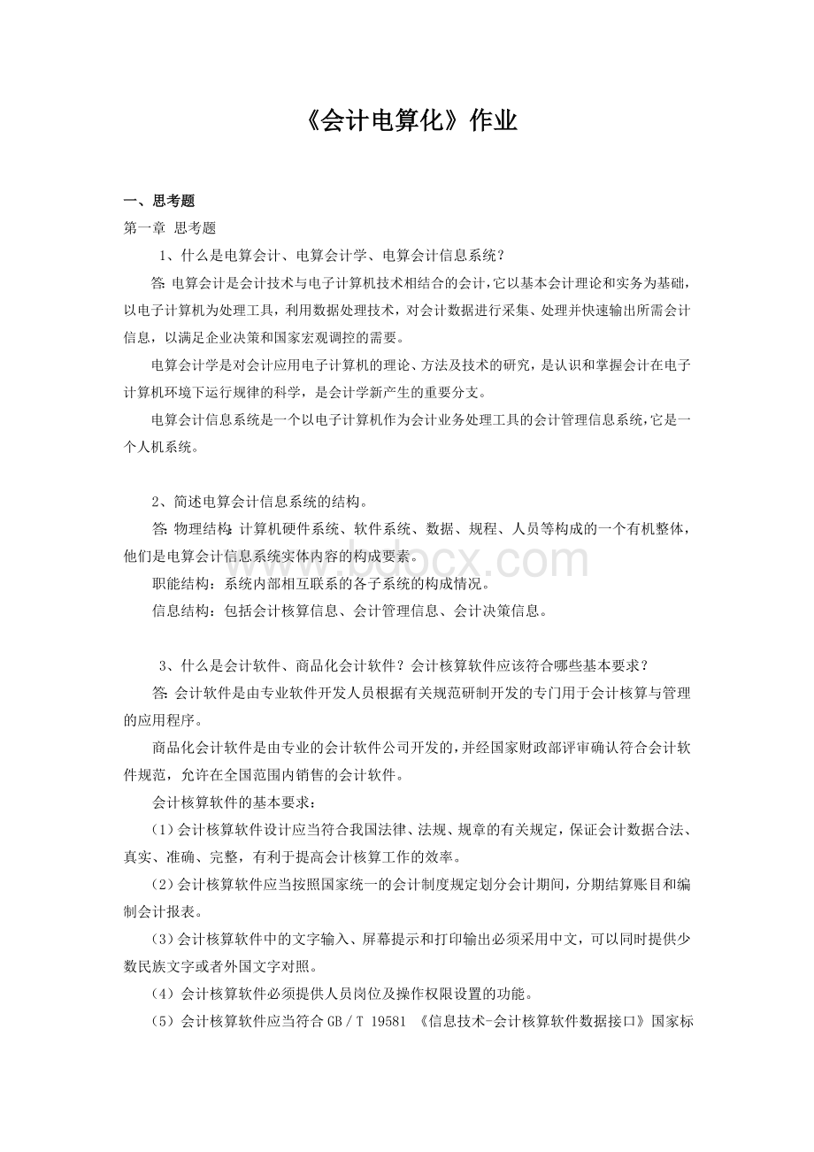 秋冬学期浙江大学远程教育《会计电算化》作业答案.doc_第1页