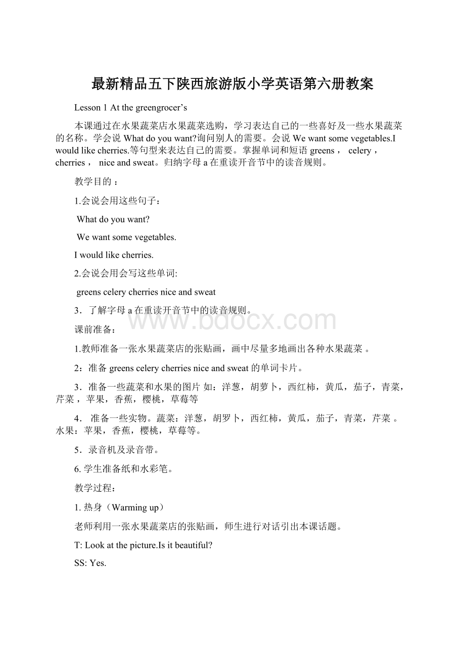 最新精品五下陕西旅游版小学英语第六册教案.docx