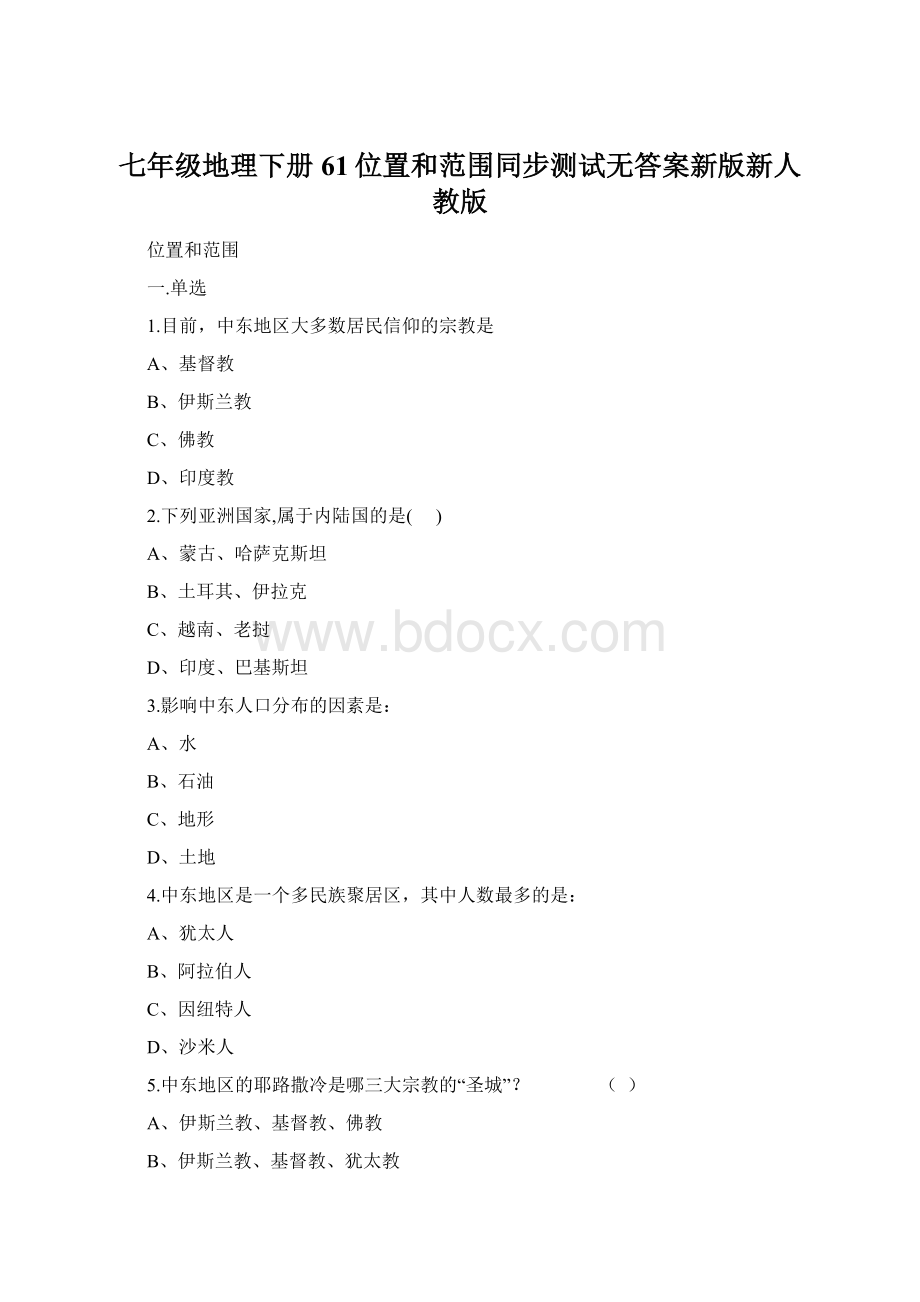 七年级地理下册61位置和范围同步测试无答案新版新人教版Word下载.docx