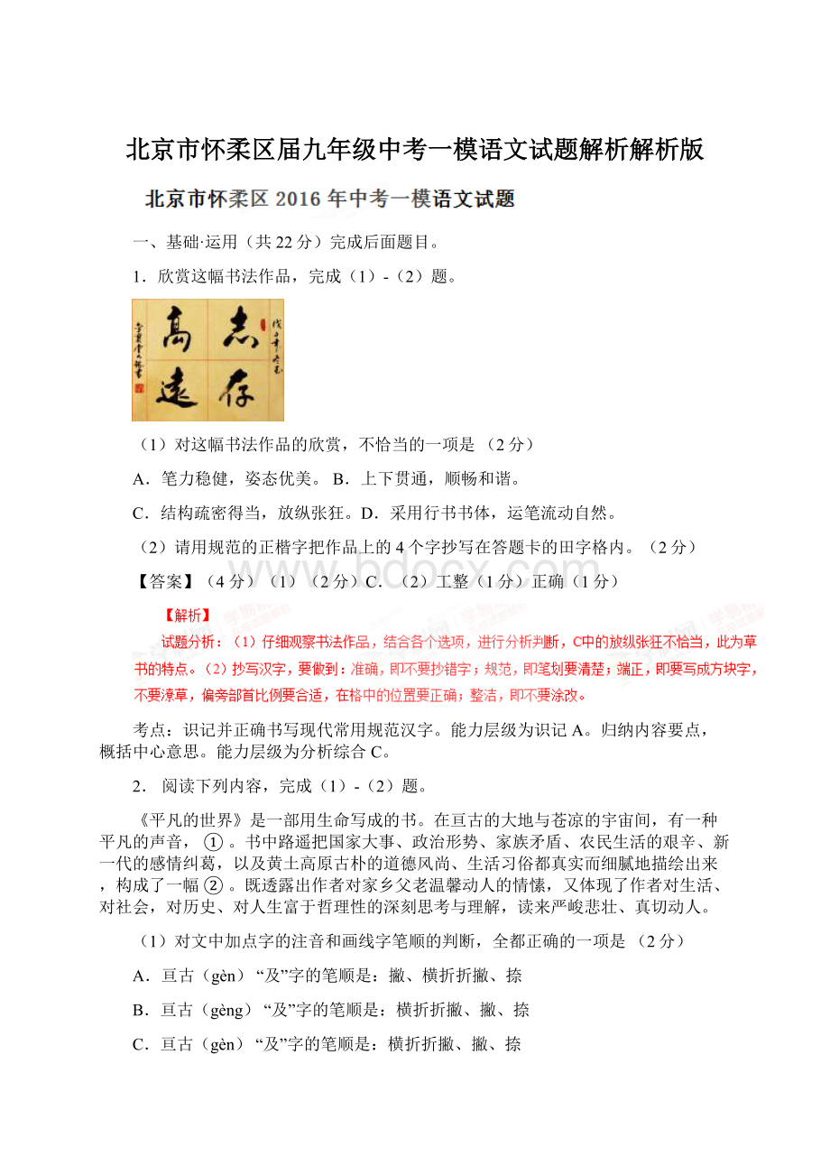 北京市怀柔区届九年级中考一模语文试题解析解析版Word格式文档下载.docx_第1页