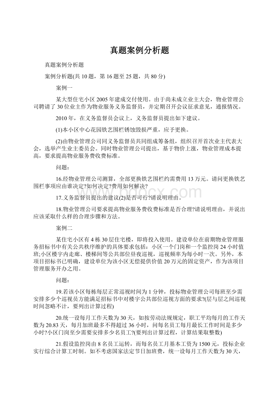 真题案例分析题.docx_第1页