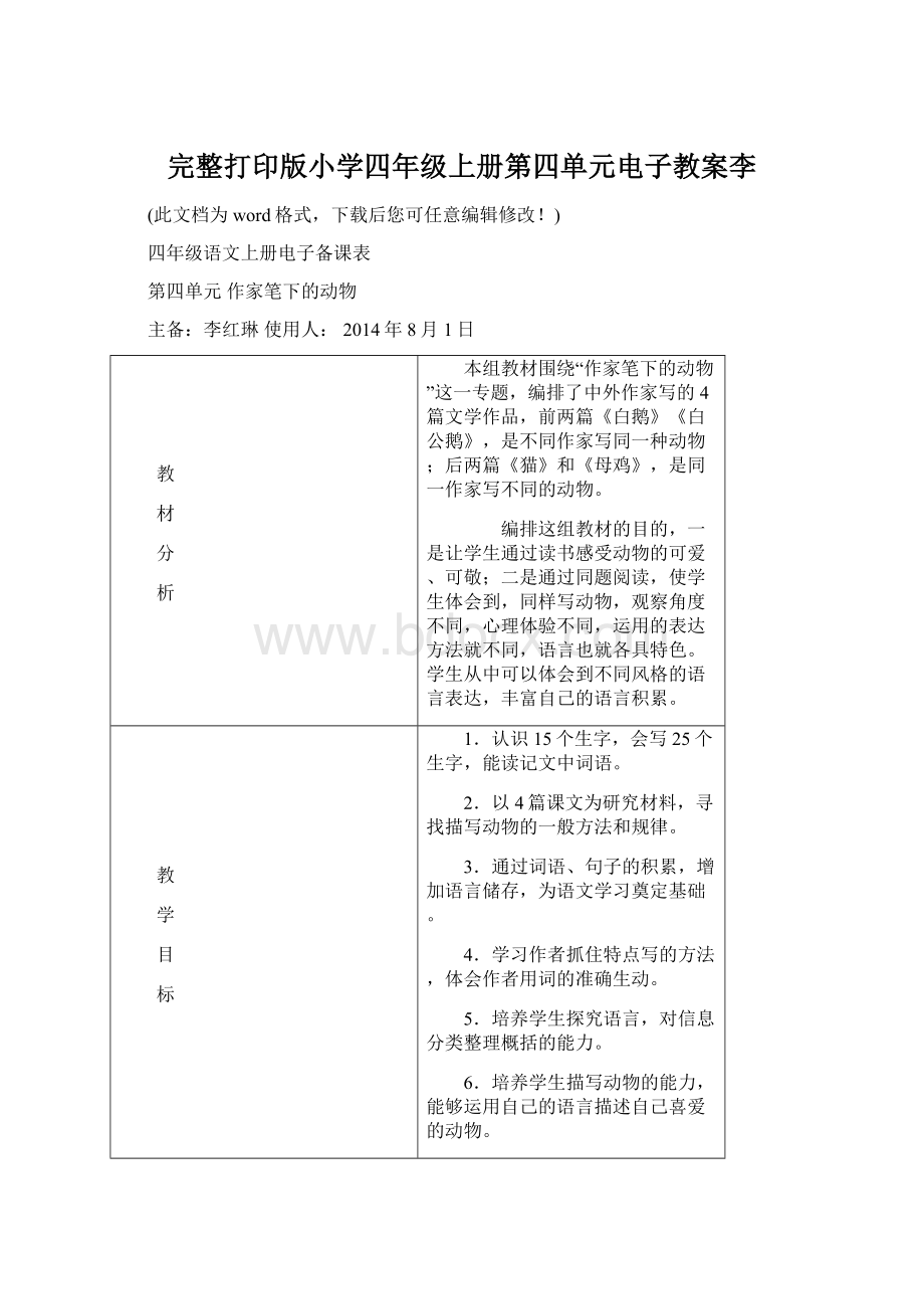 完整打印版小学四年级上册第四单元电子教案李Word下载.docx_第1页