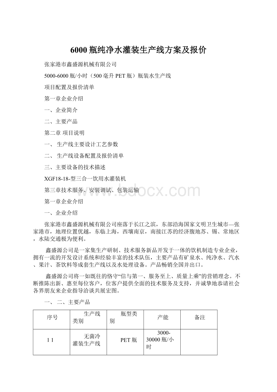 6000瓶纯净水灌装生产线方案及报价.docx