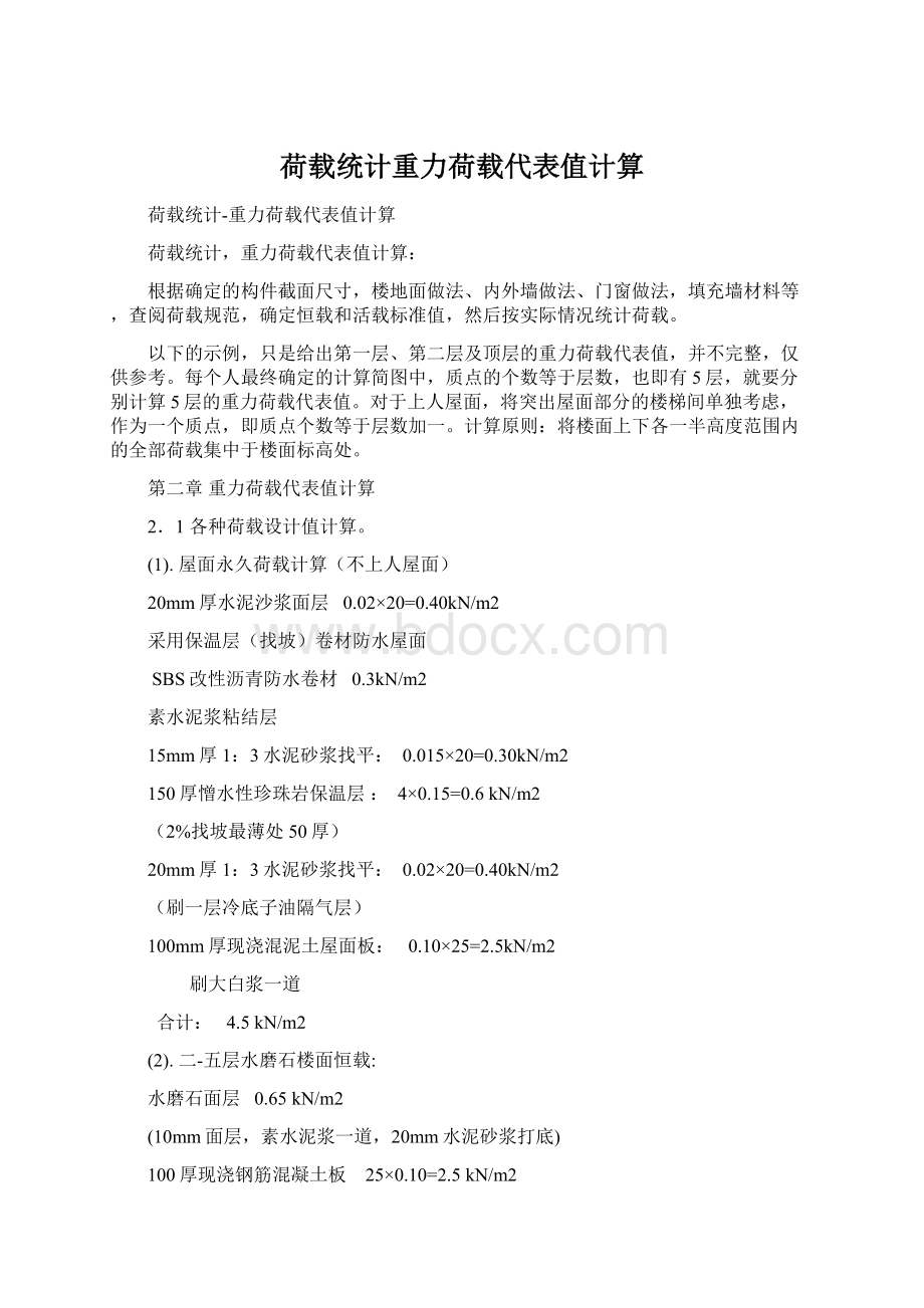 荷载统计重力荷载代表值计算Word文档格式.docx