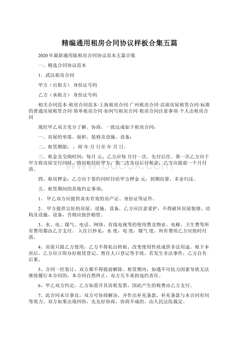 精编通用租房合同协议样板合集五篇Word格式文档下载.docx