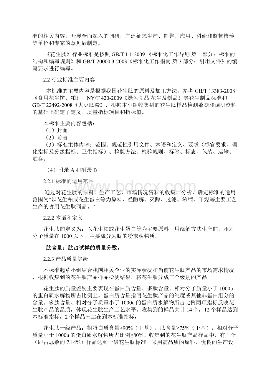 粮食行业标准花生肽编制说明Word文档下载推荐.docx_第3页