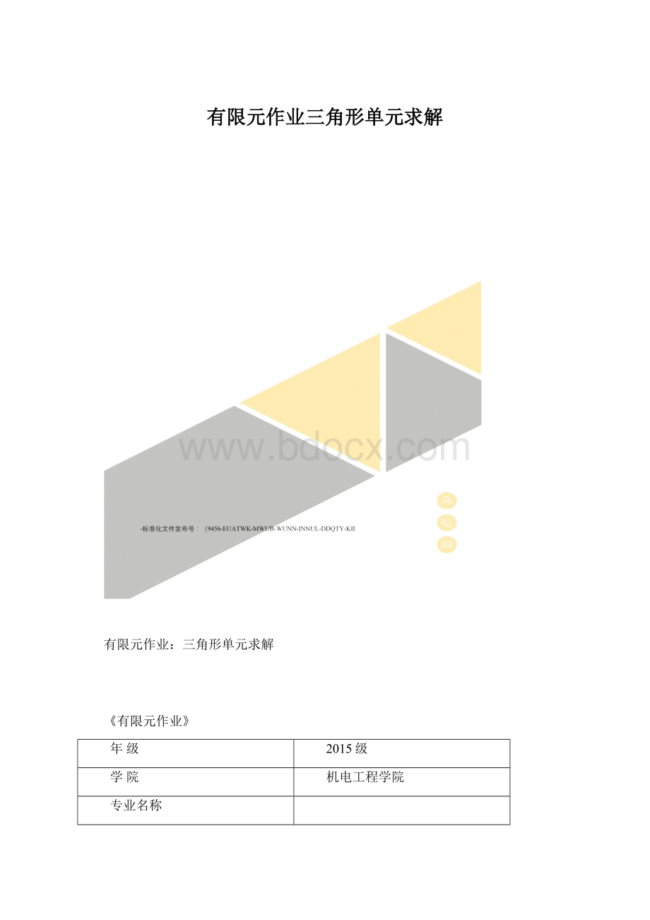 有限元作业三角形单元求解.docx