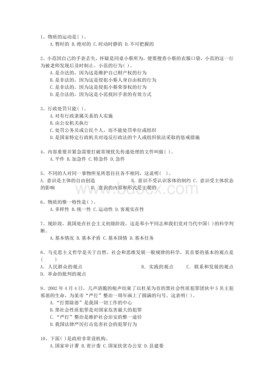 江苏省直属事业单位考试公共基础知识考试试题库.docx_第1页