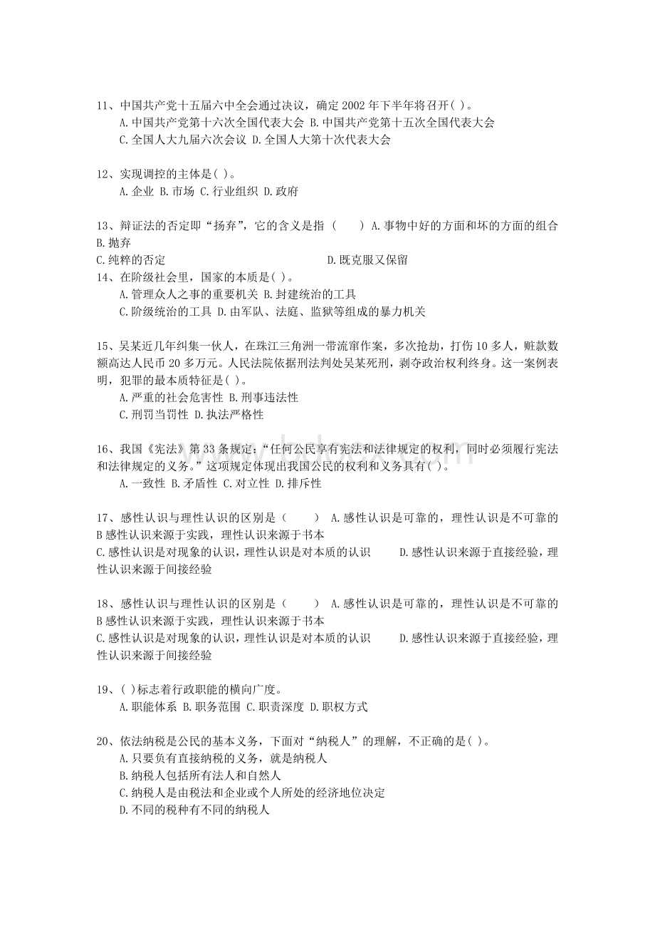 江苏省直属事业单位考试公共基础知识考试试题库.docx_第2页