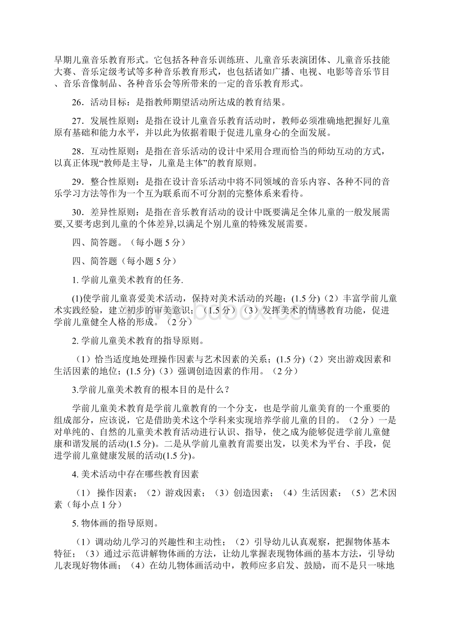 华师《学前儿童艺术教育基础题库》练习题库名词解释简答论述答案131130Word格式文档下载.docx_第3页