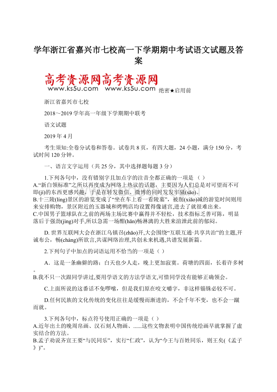 学年浙江省嘉兴市七校高一下学期期中考试语文试题及答案.docx_第1页