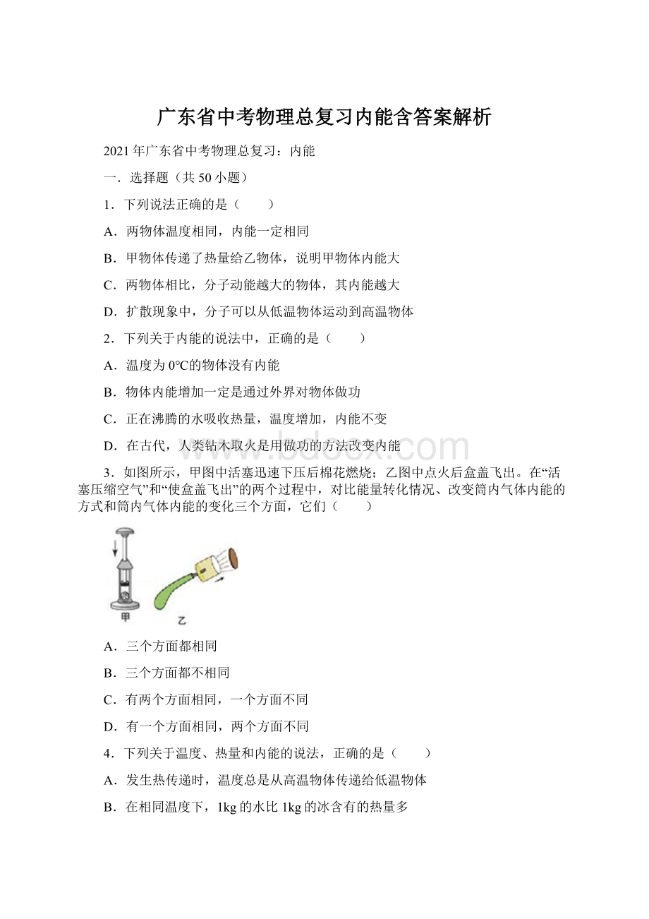 广东省中考物理总复习内能含答案解析.docx