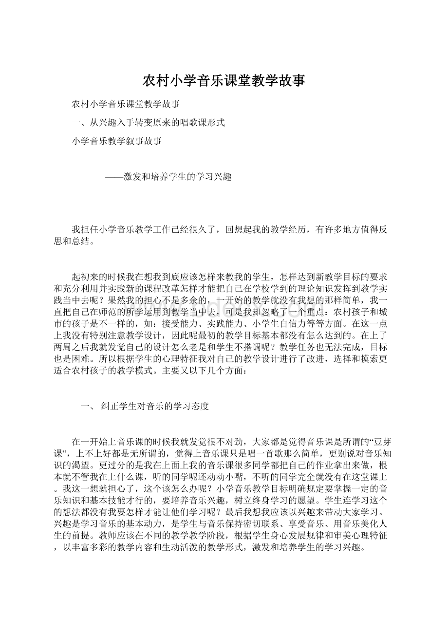 农村小学音乐课堂教学故事.docx