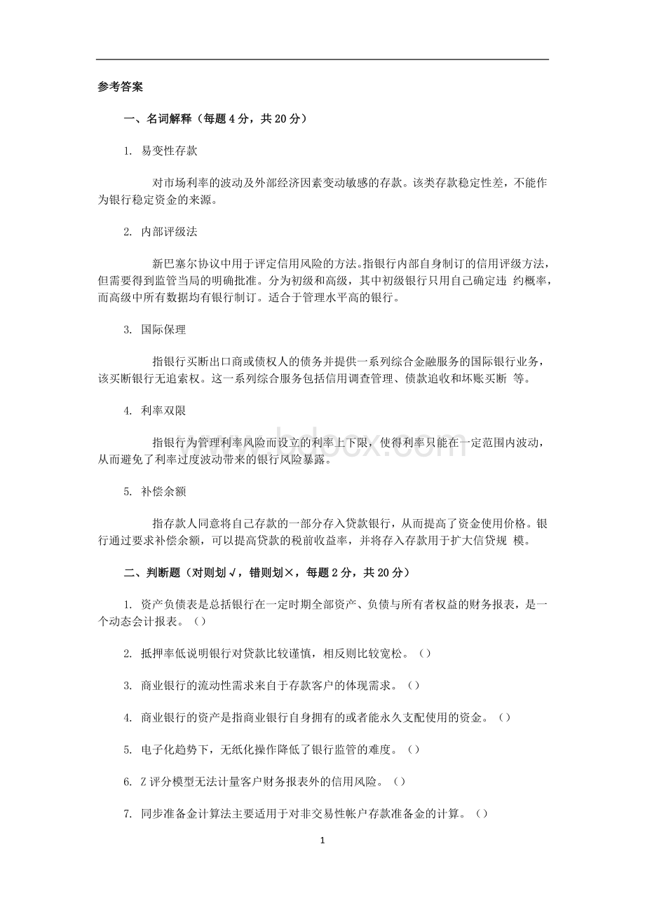 商业银行经营与管理答案Word文档格式.docx