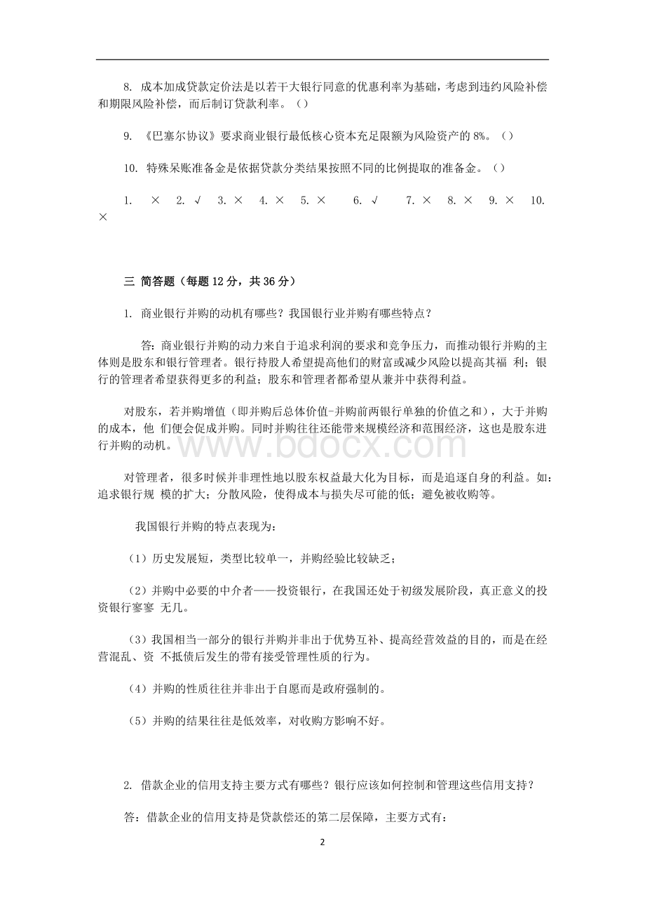 商业银行经营与管理答案Word文档格式.docx_第2页