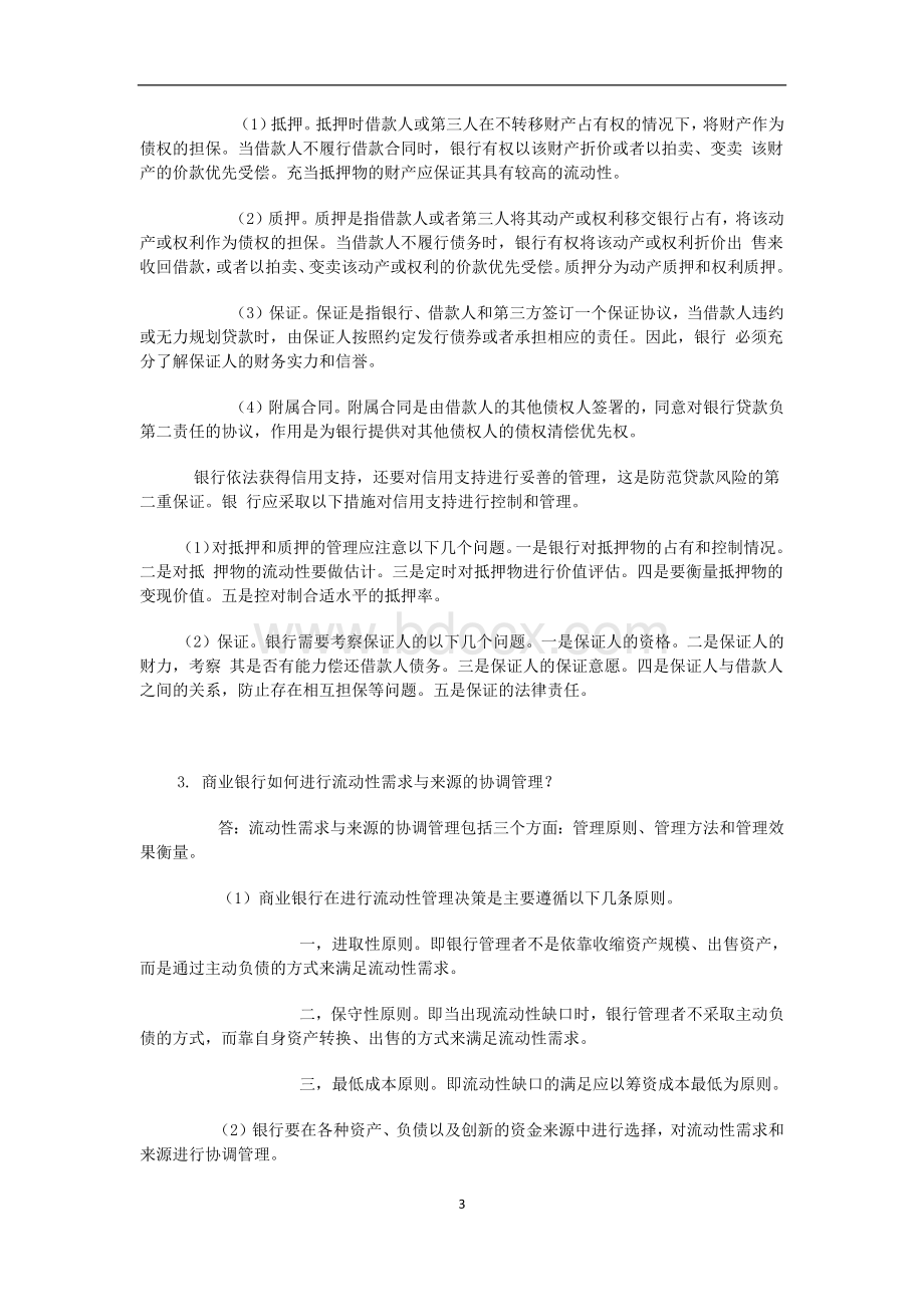 商业银行经营与管理答案Word文档格式.docx_第3页