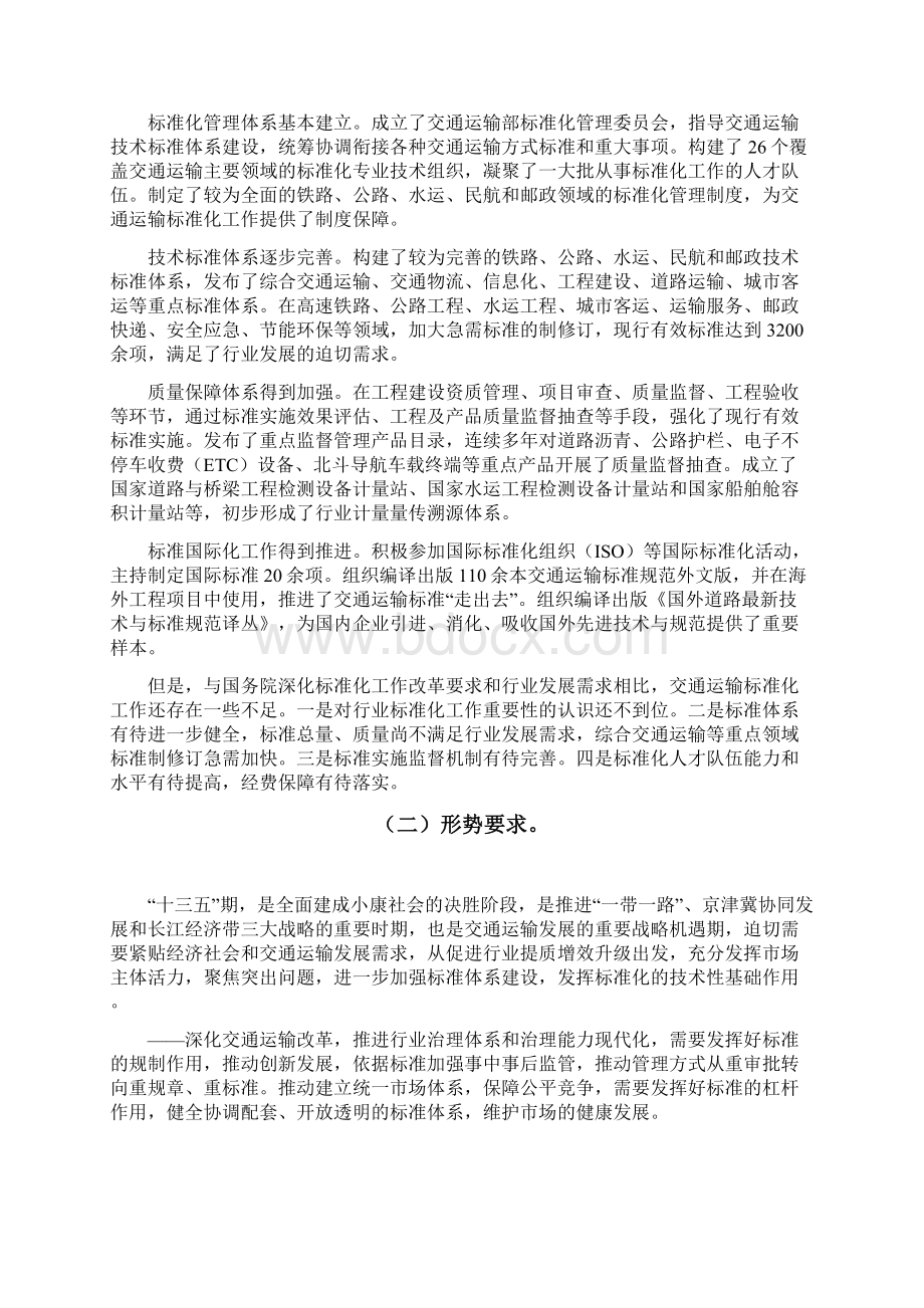 交通运输标准化十三五发展规划.docx_第2页