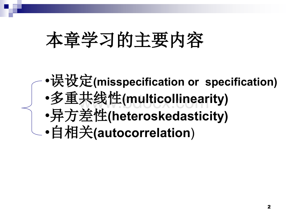 计量经济学第五章.ppt_第2页