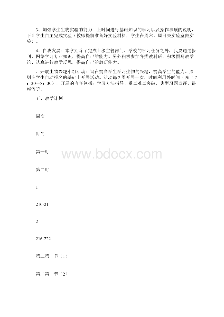 高一生物下学期教学计划.docx_第2页