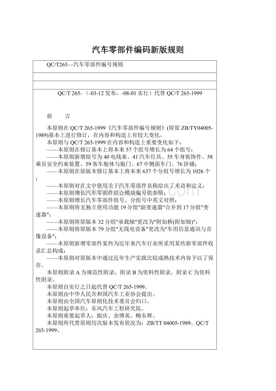 汽车零部件编码新版规则Word文档格式.docx