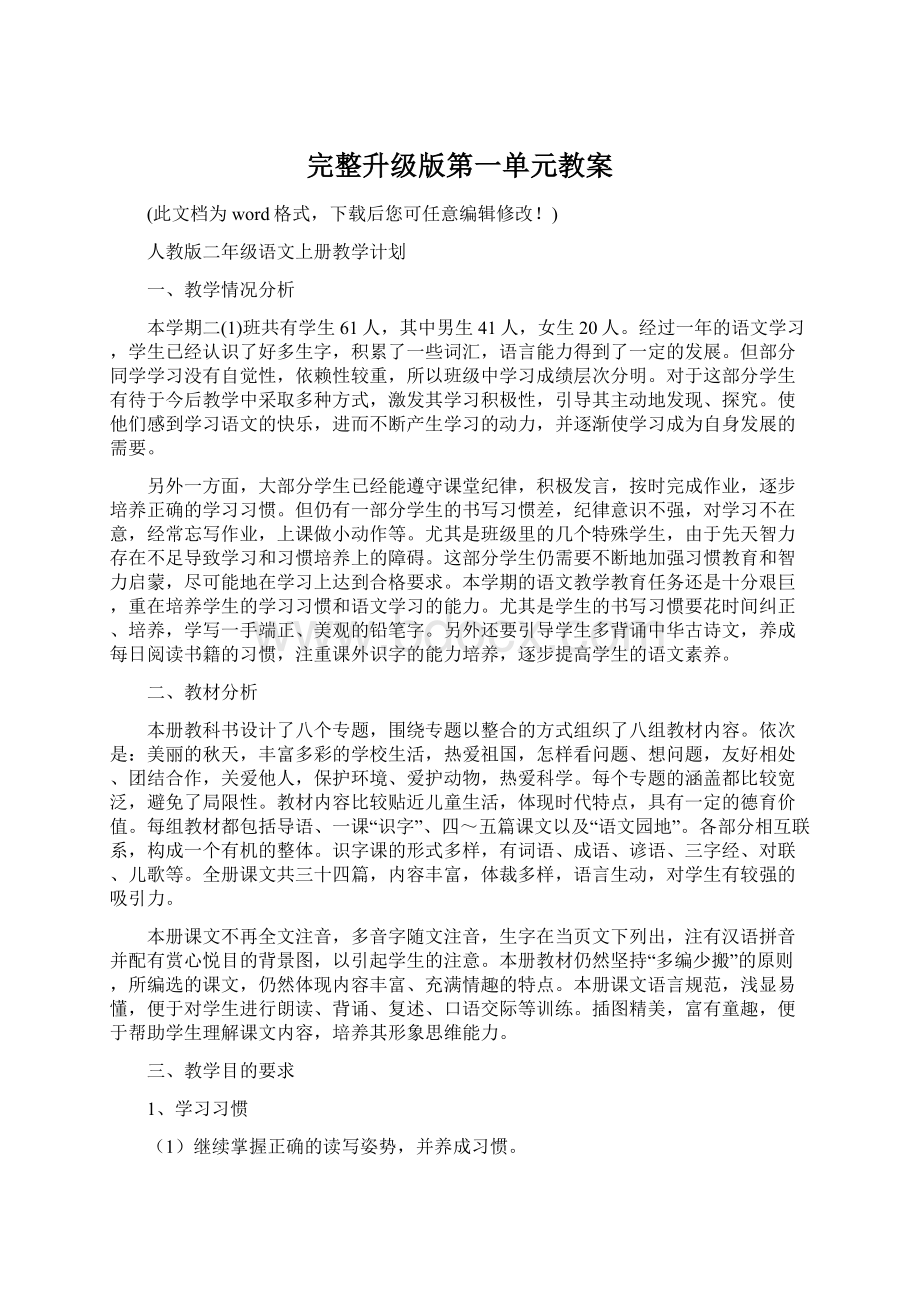 完整升级版第一单元教案.docx