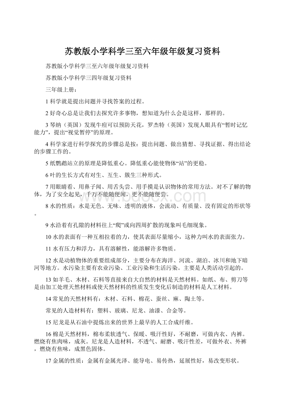 苏教版小学科学三至六年级年级复习资料Word文档下载推荐.docx_第1页