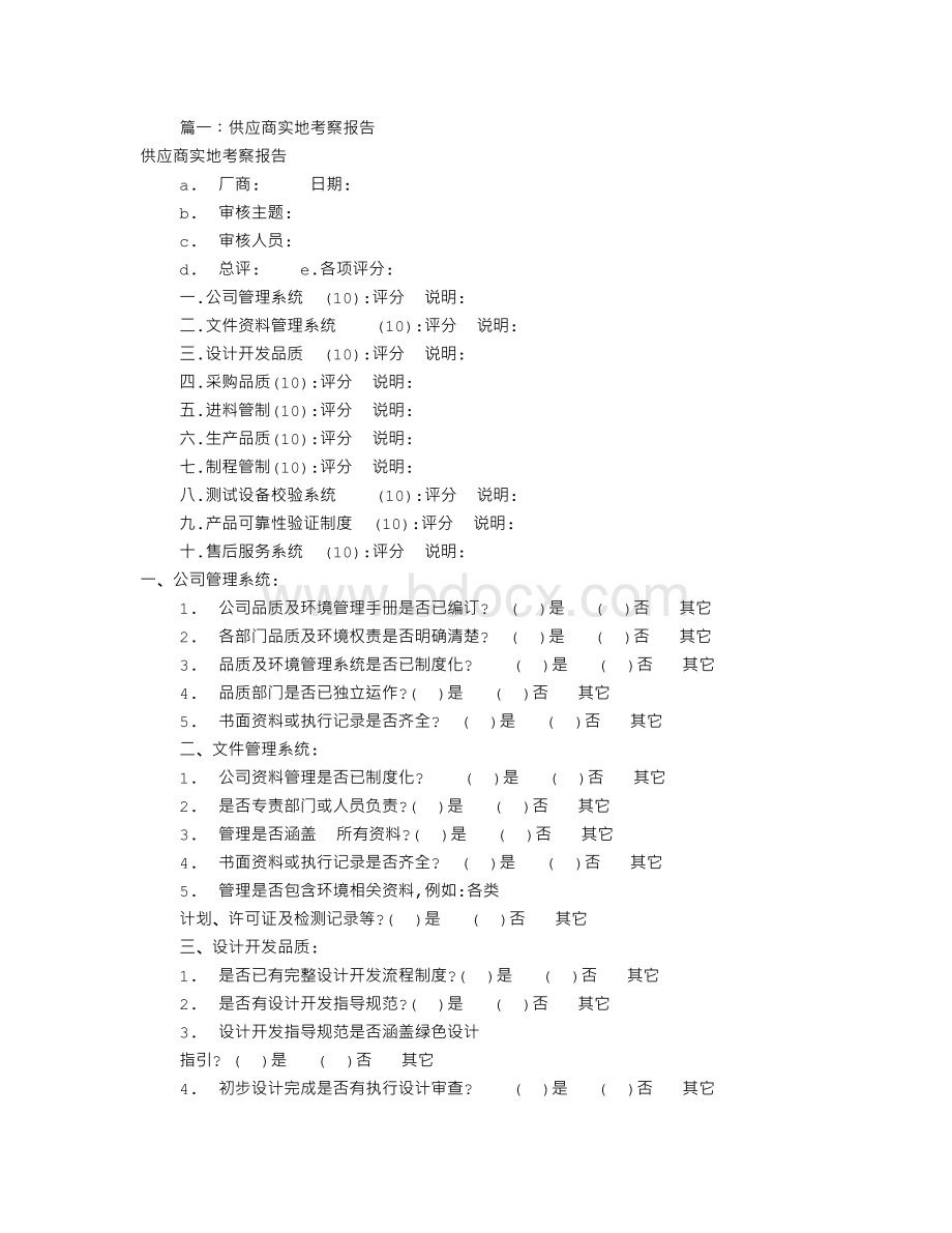 供应商实地考察报告(共10篇)Word格式文档下载.doc_第1页