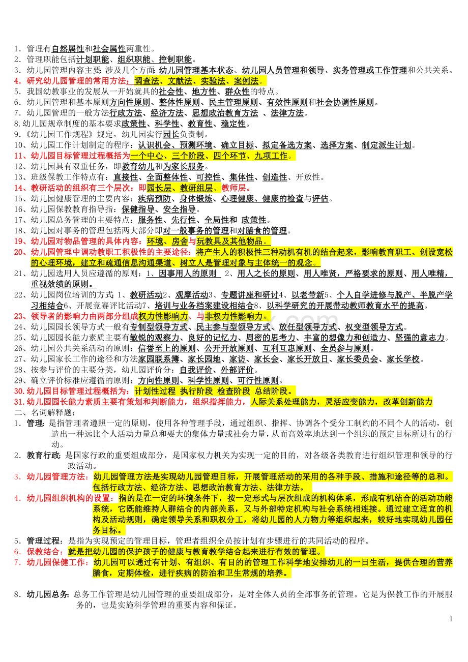 幼儿园管理年期末复习资料Word文档格式.doc