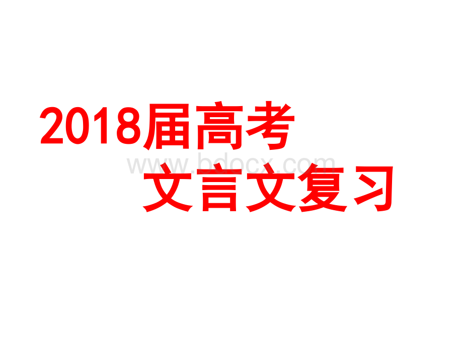 高考文言文复习PPT推荐.ppt