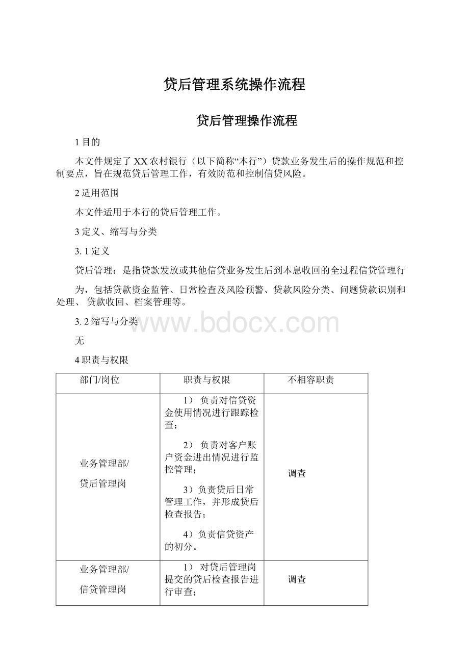 贷后管理系统操作流程Word格式文档下载.docx_第1页