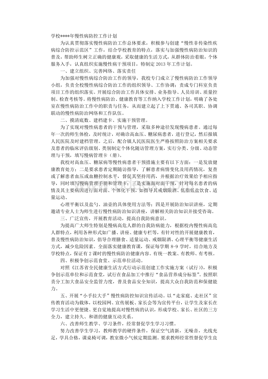 学校慢病防治工作计划.doc_第1页