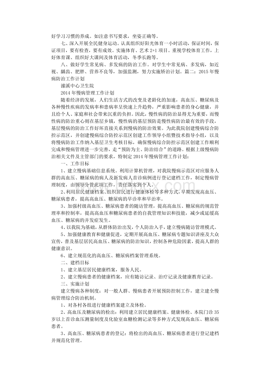 学校慢病防治工作计划.doc_第2页