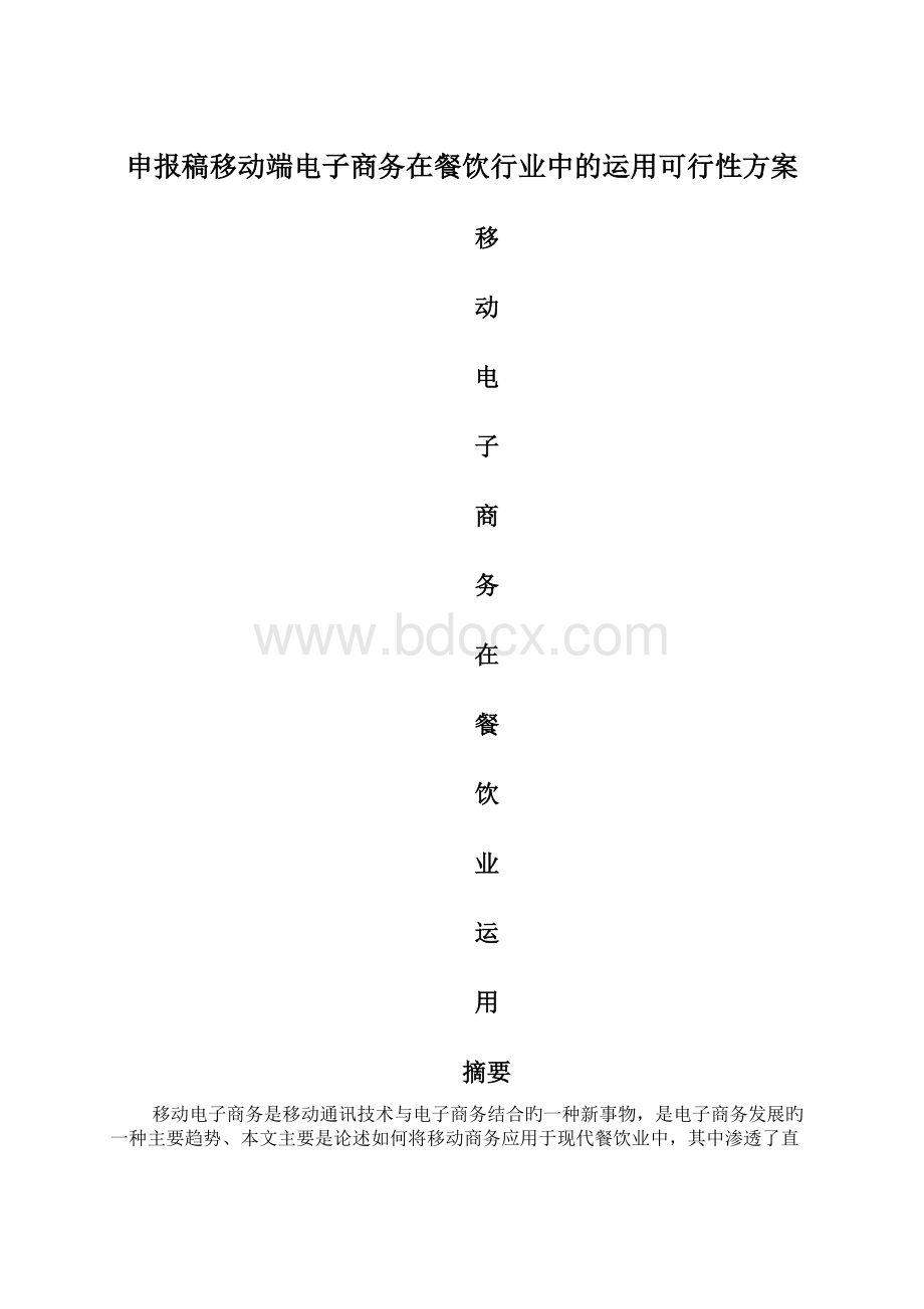 申报稿移动端电子商务在餐饮行业中的运用可行性方案Word下载.docx