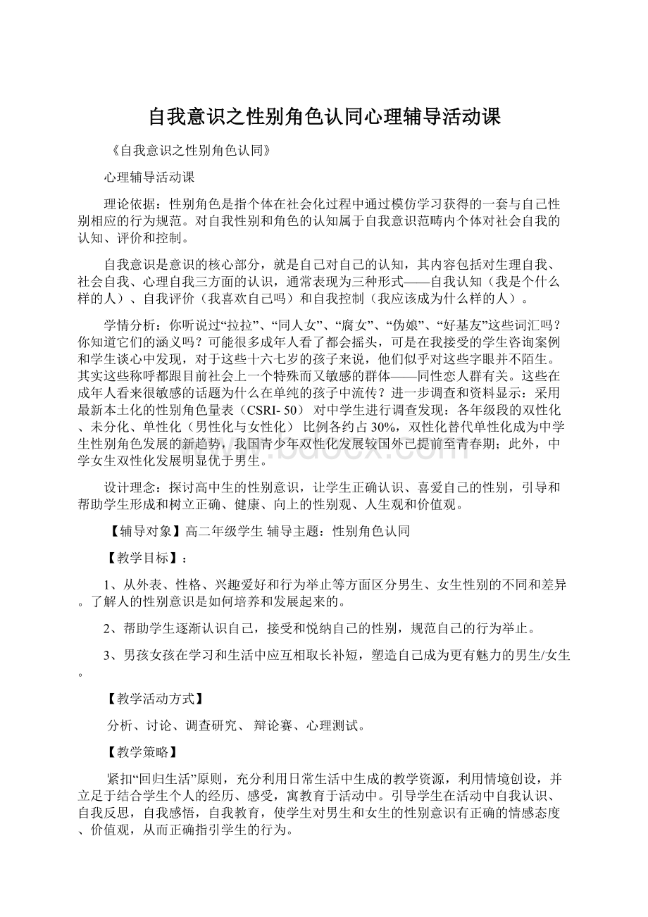 自我意识之性别角色认同心理辅导活动课Word文档格式.docx