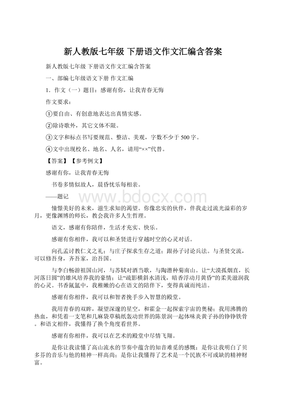 新人教版七年级 下册语文作文汇编含答案.docx