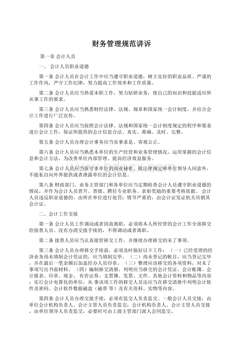 财务管理规范讲诉Word文档下载推荐.docx