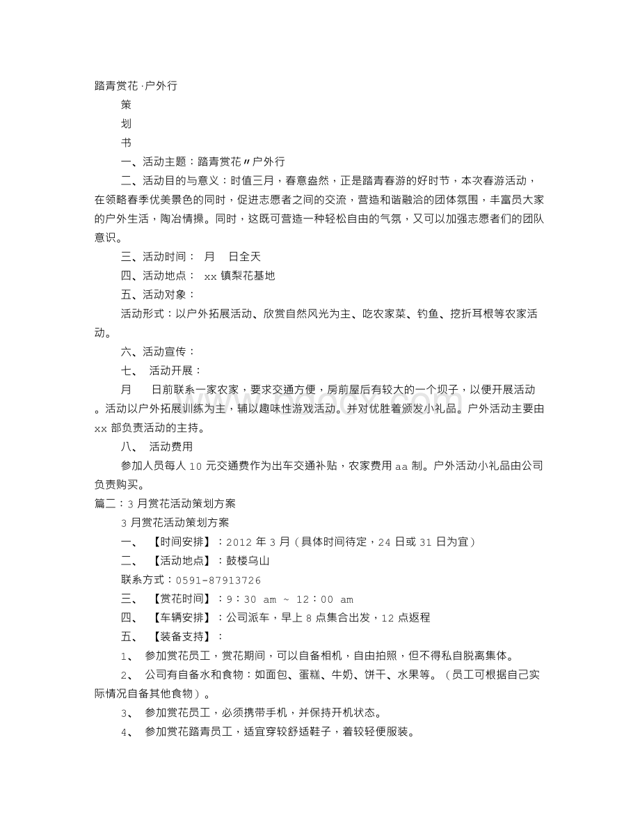 赏花策划书Word文档下载推荐.doc_第1页