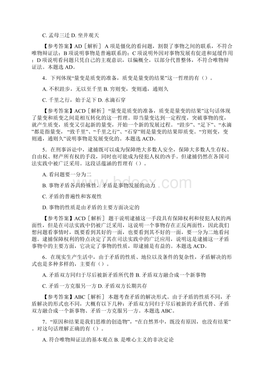 最新版精编事业编公共基础知识之经典哲学测试版试题88题含答案Word下载.docx_第2页