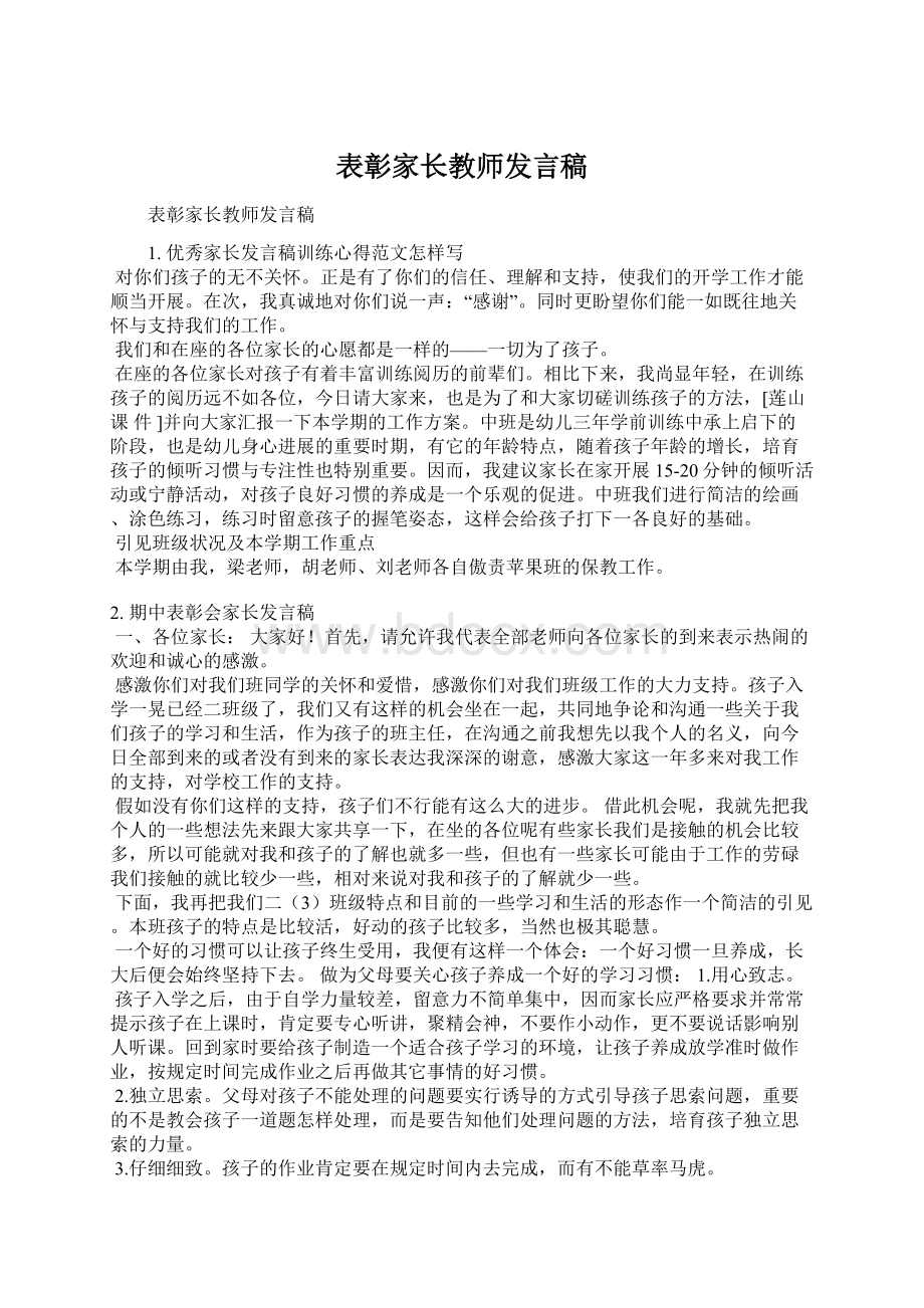 表彰家长教师发言稿.docx