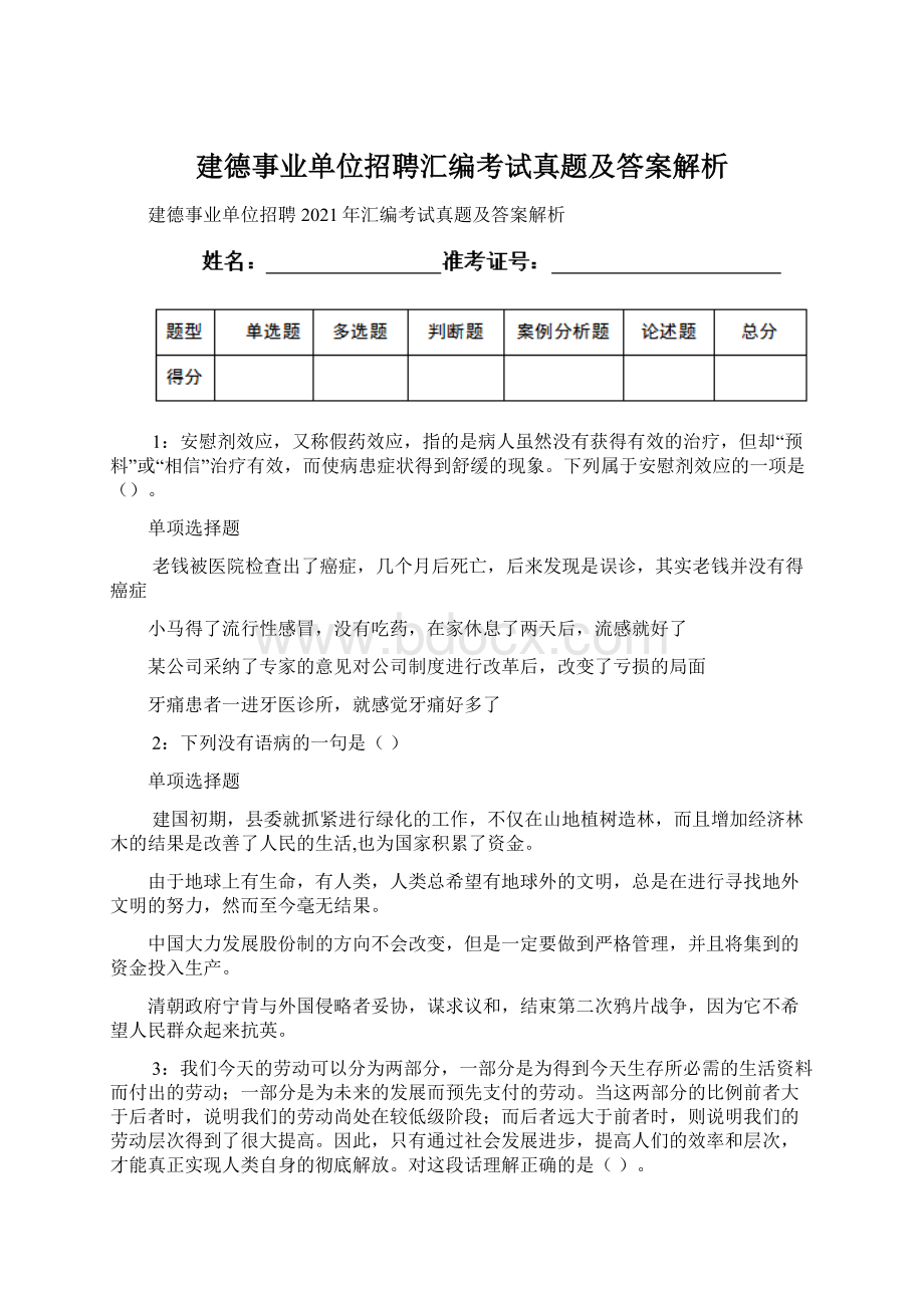 建德事业单位招聘汇编考试真题及答案解析Word格式.docx_第1页